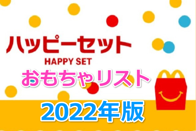 マックハッピーセットのおもちゃ一覧【2022年】1月から12月まとめ！